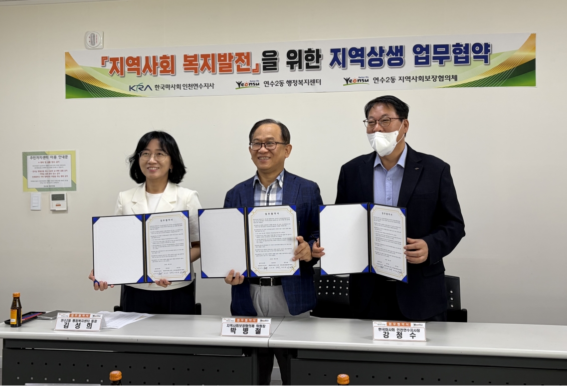 연수구 연수2동은 지난 24일 지역사회 복지 발전과 주민복지 향상을 위해 한국마사회 인천연수지사, 연수2동 지역사회보장협의체와 함께 업무협약을 체결하고 상호 협력체계를 구축했다